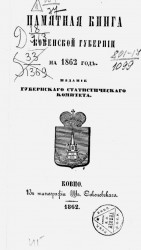 Памятная книжка Ковенской губернии на 1862 год