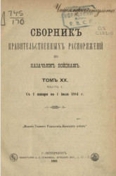 Сборник правительственных распоряжений по казачьим войскам. Том 20. Часть 1. С 1 января по 1 июля 1881 года