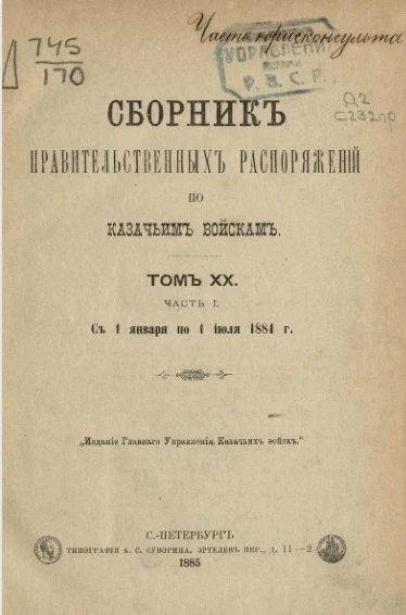 Сборник правительственных распоряжений по казачьим войскам. Том 20. Часть 1. С 1 января по 1 июля 1881 года