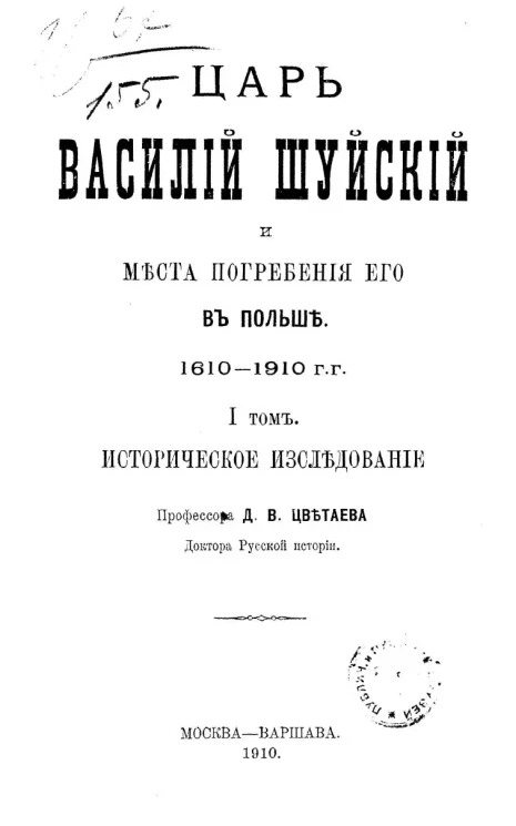 Царь Василий Шуйский и места погребения его в Польше. 1610-1910 годы. Том 1. Историческое исследование