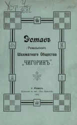 Устав Ревельского шахматного общества "Чигорин"