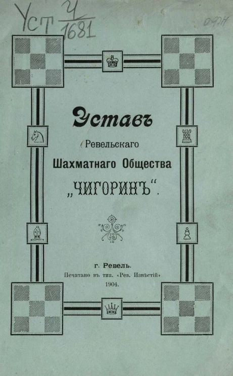 Устав Ревельского шахматного общества "Чигорин"