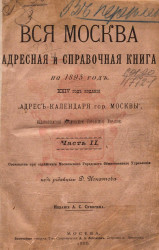 Вся Москва. Адресная и справочная книга на 1895 год. 24-й год издания. Часть 2