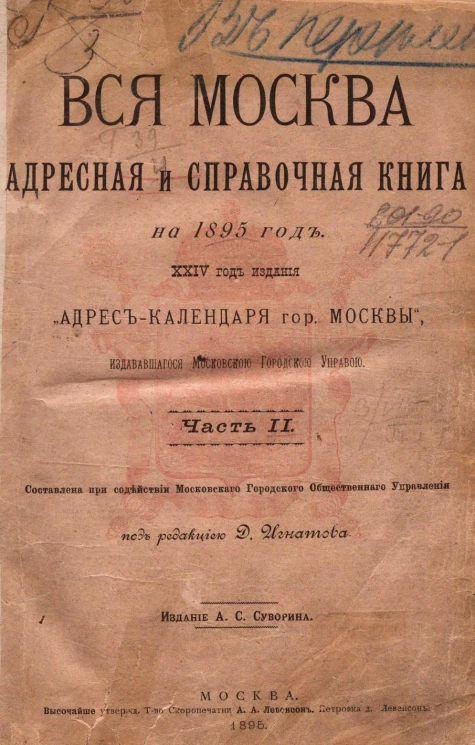 Вся Москва. Адресная и справочная книга на 1895 год. 24-й год издания. Часть 2