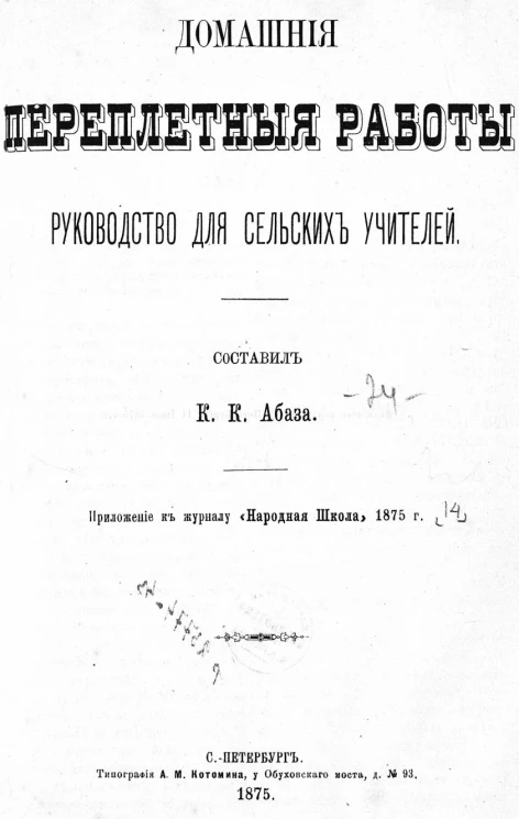 Домашние переплетные работы. Руководство для сельских учителей