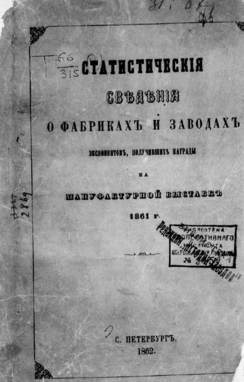 Статистические сведения о фабриках и заводах экспонентов, получивших награды на мануфактурной выставке 1861 года