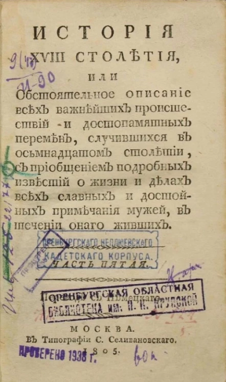 История XVIII столетия. Часть 5