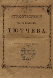 Стихотворения Федора Ивановича Тютчева. Издание 1883 года