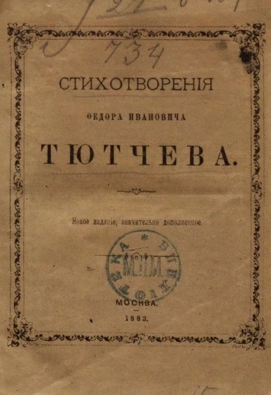 Стихотворения Федора Ивановича Тютчева. Издание 1883 года