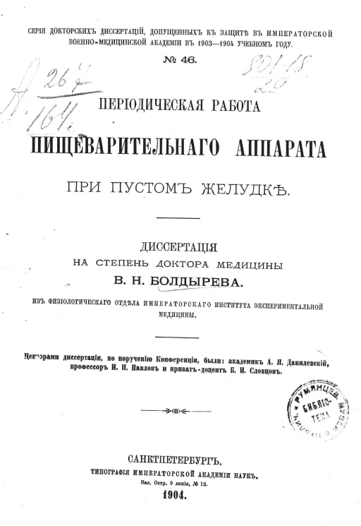 Серия докторских диссертаций, допущенных к защите в императорской военно-медицинской академии в 1903-1904 учебном году, № 46. Периодическая работа пищеварительного аппарата при пустом желудке