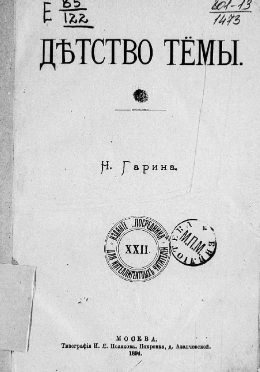 Издание "Посредника", № 22. Детство Тёмы