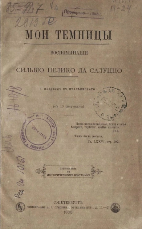 Мои темницы. Воспоминания