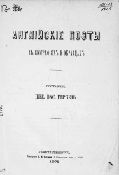 Английские поэты в биографиях и образцах