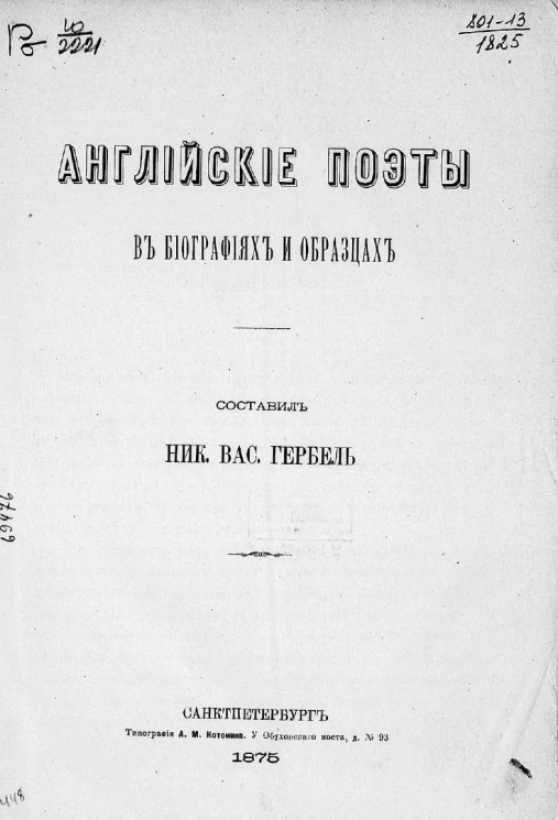 Английские поэты в биографиях и образцах