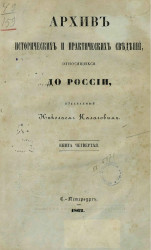 Архив исторических и практических сведений, относящихся до России, издаваемый Николаем Калачовым. Книга 4