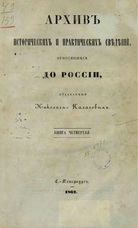 Архив исторических и практических сведений, относящихся до России, издаваемый Николаем Калачовым. Книга 4