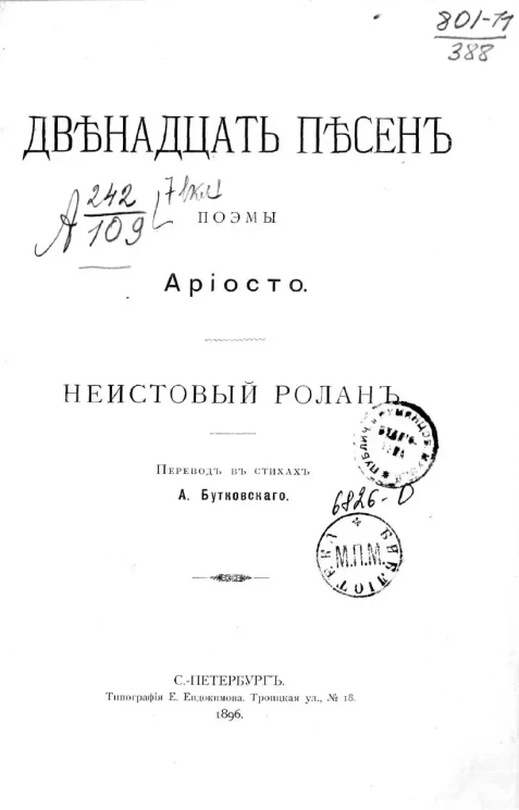 Двенадцать песен поэмы Ариосто. Неистовый Ролан 