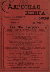 Адресная книга города Омска на 1911 год. Издание 1