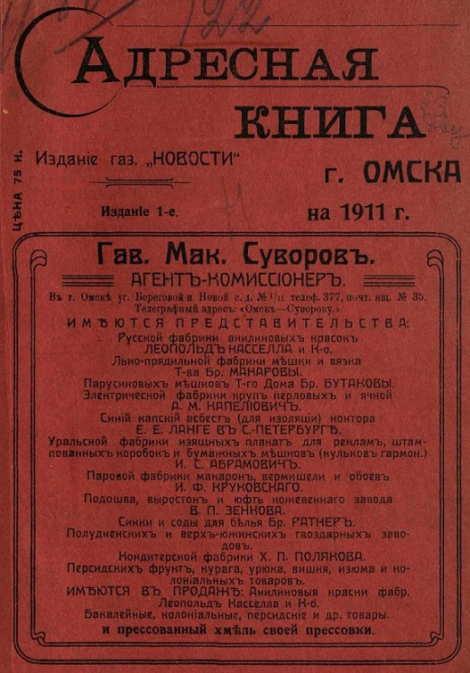 Адресная книга города Омска на 1911 год. Издание 1