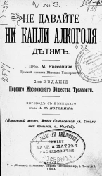 Не давайте ни капли алкоголя детям. Издание 2