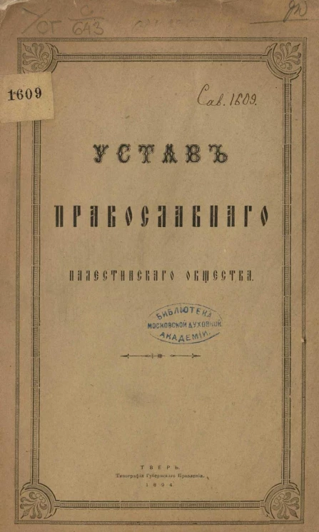 Устав Православного Палестинского общества