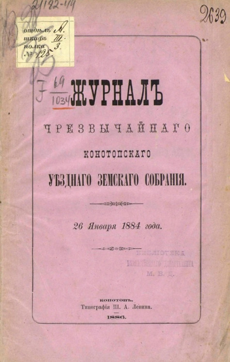 Журнал чрезвычайного Конотопского уездного земского собрания 26 января 1884 года
