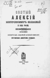 Святый Алексий митрополит Киевский и всея России. Жизнеописание