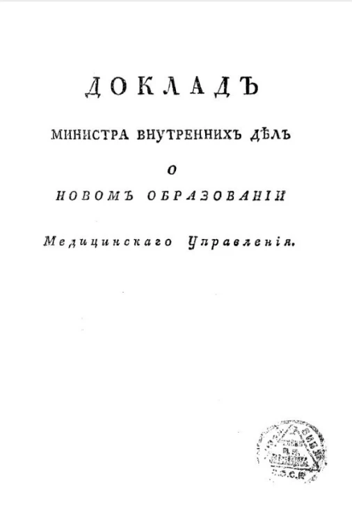 Доклад министра внутренних дел о новом образовании Медицинского управления