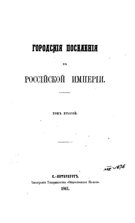 Городские поселения в Российской империи. Том 2