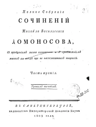 Полное собрание сочинений Михайла Васильевича Ломоносова. Часть 3. Тиснение 3