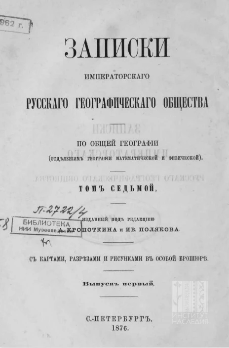 Записки Императорского Русского географического общества. Том 7. По общей географии (отделениям географии математической и физической)