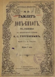 Доступная библиотека. № 13. Гамлет и Дон-Кихот. Речь, произнесенная на публичном чтении. Издание 2