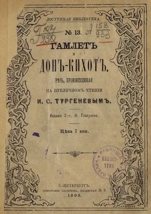 Доступная библиотека. № 13. Гамлет и Дон-Кихот. Речь, произнесенная на публичном чтении. Издание 2