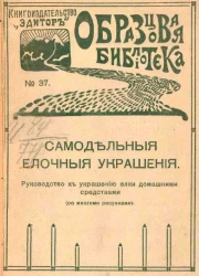 Образцовая библиотека, № 37. Самодельные елочные украшения. Руководство к украшению елки домашними средствами