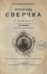 Приключения сверчка