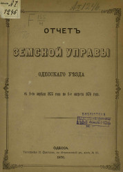 Отчет земской управы Одесского уезда с 1-го апреля 1875 года по 1-е августа 1876 года