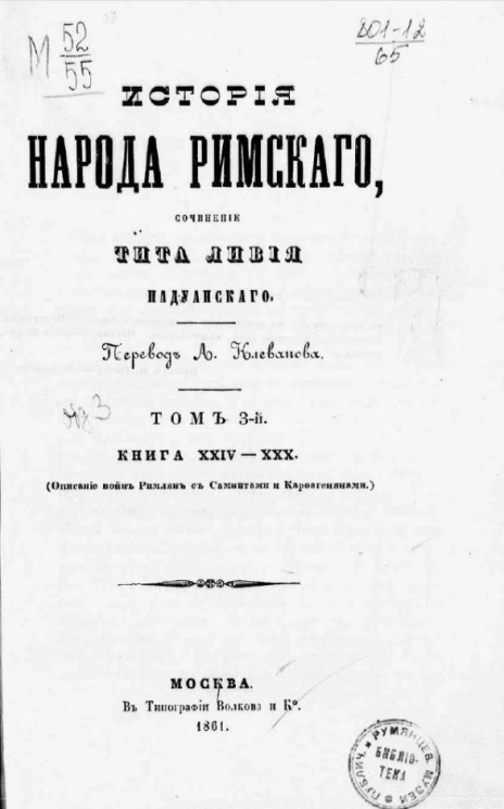 История народа римского. Том 3. Книга 24-30. Описание войн римлян с самнитами и карфагенянами