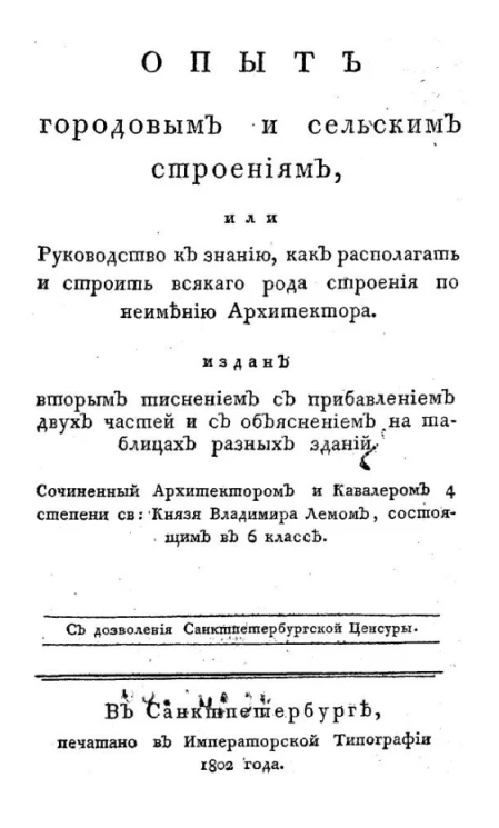 Опыт городовым и сельским строениям, или руководство к знанию, как располагать и строить всякого рода строения по неимению архитектора