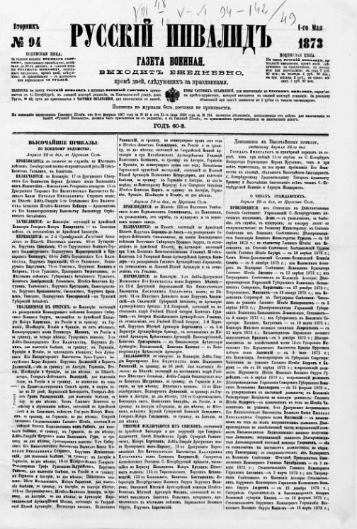 Русский инвалид, № 94. 1 мая. 1873. Газета военная, политическая и литературная