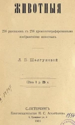 Животные. 276 рассказов с 276 хромолитографированными изображениями животных