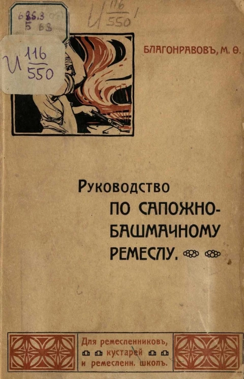 Руководство по сапожно-башмачному ремеслу. Для ремесленников, кустарей и ремесленных школ