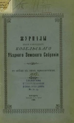 Журналы 39-го очередного Козельского уездного земского собрания со всеми к ним приложениями