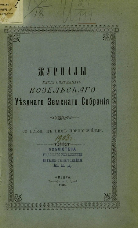 Журналы 39-го очередного Козельского уездного земского собрания со всеми к ним приложениями