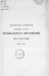 Краткий очерк современного состояния музыкального образования в России. 1884-1885