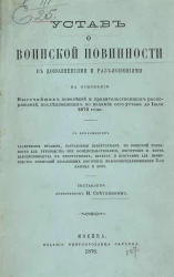 Устав о воинской повинности с дополнениями и разъяснениями на основании высочайших повелений и правительственных распоряжений, последовавших по издании сего устава до июля 1876 года