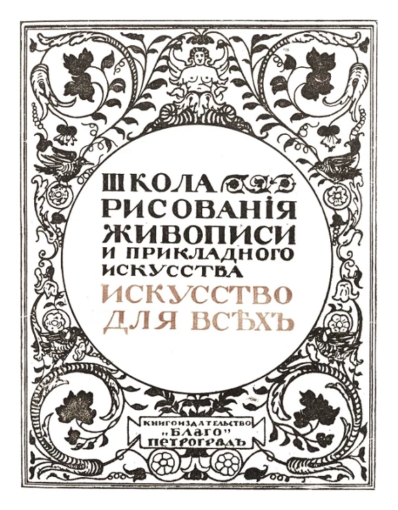 Искусство для всех. Школа рисования, живописи и прикладного искусства. Том 9