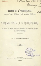 Памяти Н.С. Тихонравова (род. 3 окт. 1832 г., ум. 27 ноября 1893 г.). Ученые труды Н.С. Тихонравова в связи с более ранними изучениями в области истории русской литературы
