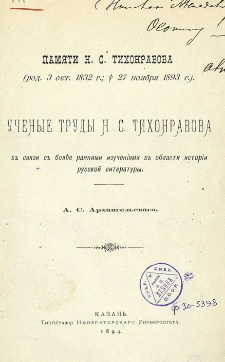 Памяти Н.С. Тихонравова (род. 3 окт. 1832 г., ум. 27 ноября 1893 г.). Ученые труды Н.С. Тихонравова в связи с более ранними изучениями в области истории русской литературы