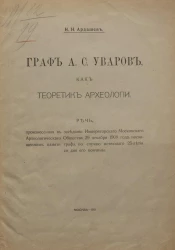 Граф А.С. Уваров, как теоретик археологии
