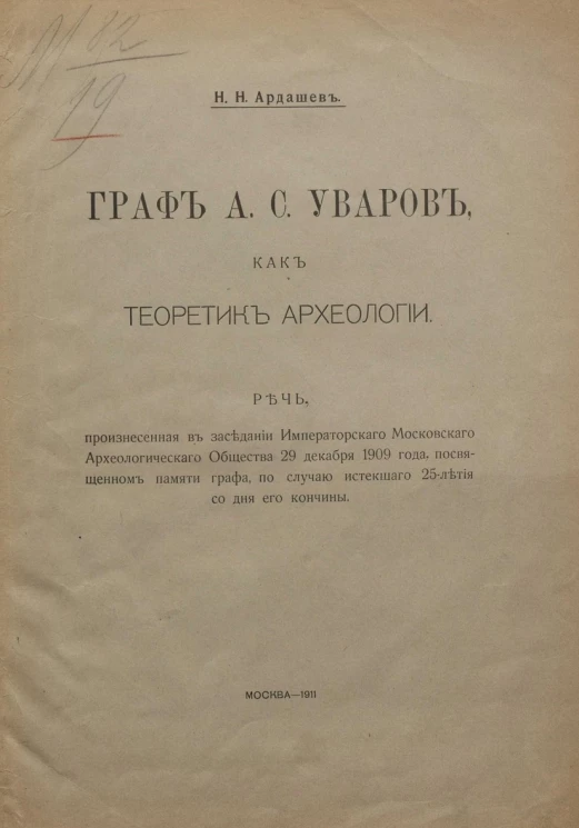 Граф А.С. Уваров, как теоретик археологии